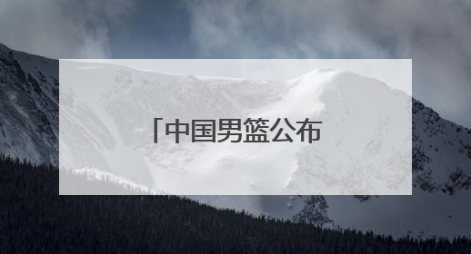 中国男篮公布集训名单，周琦、曾凡博、雷蒙、廖三宁入选