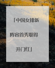 中国女排新阵容首秀取得开门红