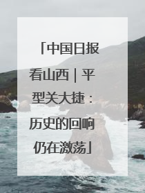 中国日报看山西｜平型关大捷：历史的回响仍在激荡