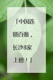 中国连锁百强，长沙3家上榜！