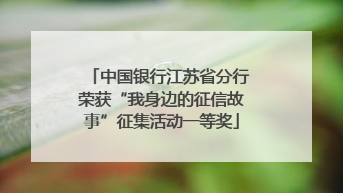中国银行江苏省分行荣获“我身边的征信故事”征集活动一等奖