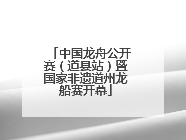 中国龙舟公开赛（道县站）暨国家非遗道州龙船赛开幕