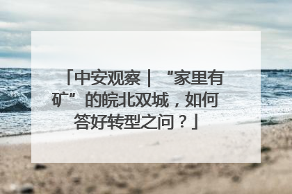 中安观察｜“家里有矿”的皖北双城，如何答好转型之问？