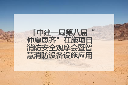 中建一局第八届“仲夏思齐”在施项目消防安全观摩会暨智慧消防设备设施应用交流会成功举办