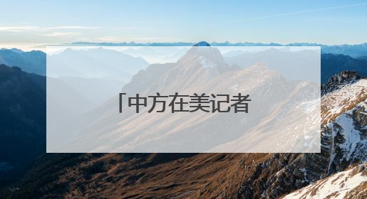 中方在美记者被击中！中领馆紧急提醒