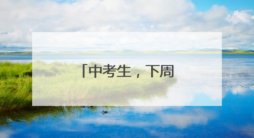 中考生，下周二！福州中招咨询会来了！