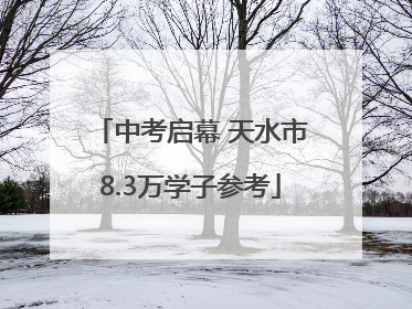 中考启幕 天水市8.3万学子参考