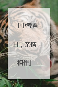 中考首日，亲情相伴