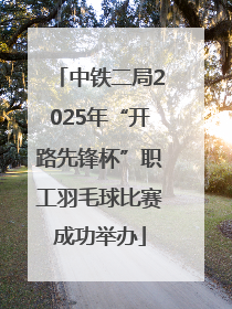中铁二局2025年“开路先锋杯”职工羽毛球比赛成功举办