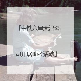 中铁六局天津公司开展助考活动