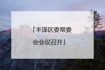 丰泽区委常委会会议召开