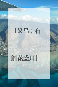 义乌：石斛花盛开