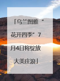 乌兰图雅“花开四季”7月4日将绽放大美庄浪