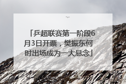 乒超联赛第一阶段6月3日开票，樊振东何时出场成为一大悬念