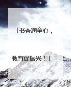 书香润童心，教育促振兴！
