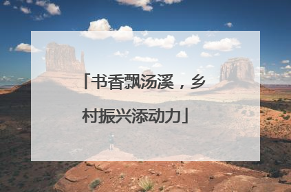 书香飘汤溪，乡村振兴添动力