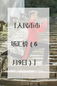 人民币市场汇价（6月9日）
