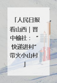 人民日报看山西｜晋中榆社：“快递进村”带火小山村