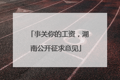 事关你的工资，湖南公开征求意见