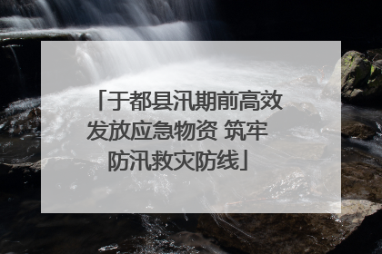 于都县汛期前高效发放应急物资 筑牢防汛救灾防线