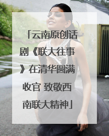 云南原创话剧《联大往事》在清华圆满收官 致敬西南联大精神