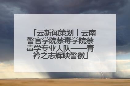 云新闻策划丨云南警官学院禁毒学院禁毒学专业大队——青衿之志辉映警徽