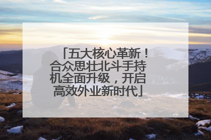 五大核心革新！合众思壮北斗手持机全面升级，开启高效外业新时代