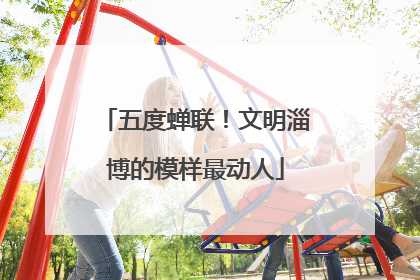 五度蝉联！文明淄博的模样最动人