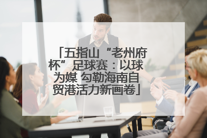 五指山“老州府杯”足球赛：以球为媒 勾勒海南自贸港活力新画卷