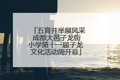 五育并举展风采 成都大邑子龙街小学第十一届子龙文化活动周开幕