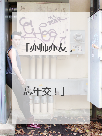 亦师亦友，忘年交！