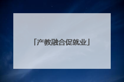 产教融合促就业