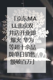 京东MALL北京双井店开业即爆火 华为等超十余品牌单日销售额破百万