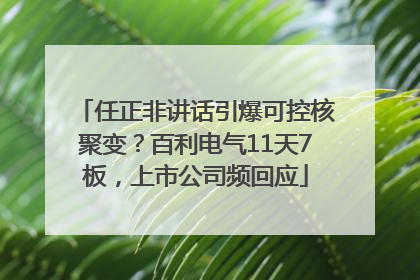 任正非讲话引爆可控核聚变？百利电气11天7板，上市公司频回应