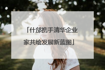 什邡携手清华企业家共绘发展新蓝图