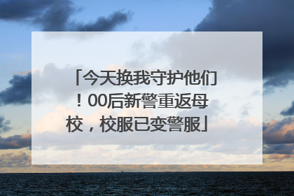 今天换我守护他们！00后新警重返母校，校服已变警服
