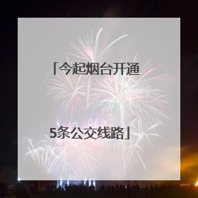 今起烟台开通5条公交线路