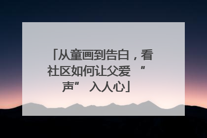 从童画到告白，看社区如何让父爱 “声” 入人心