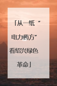从一纸“电力药方”看绍兴绿色革命