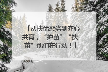 从扶优惩劣到齐心共育，“护苗”“扶苗”他们在行动！