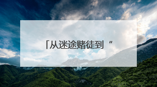从迷途赌徒到“黄桃领军人”：肖石明的高素质农民蜕变之路