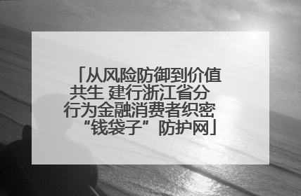 从风险防御到价值共生 建行浙江省分行为金融消费者织密“钱袋子”防护网