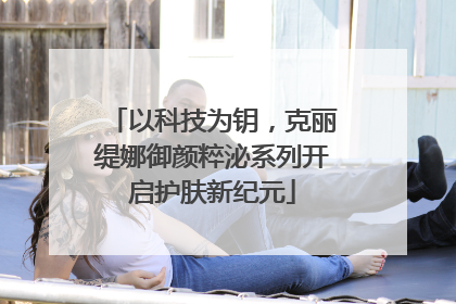 以科技为钥，克丽缇娜御颜粹泌系列开启护肤新纪元