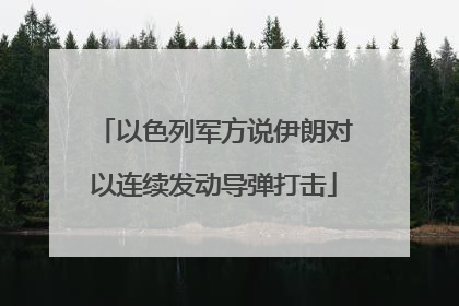 以色列军方说伊朗对以连续发动导弹打击