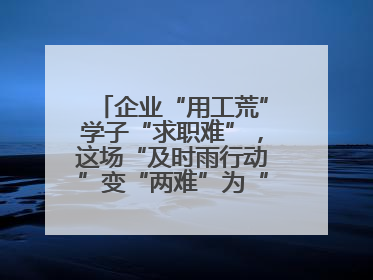 企业“用工荒”学子“求职难”，这场“及时雨行动”变“两难”为“双赢”