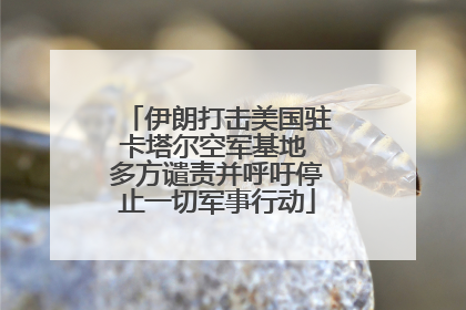 伊朗打击美国驻卡塔尔空军基地 多方谴责并呼吁停止一切军事行动