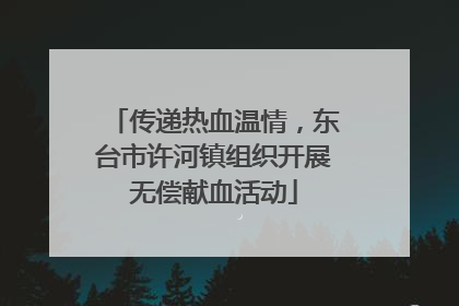 传递热血温情，东台市许河镇组织开展无偿献血活动