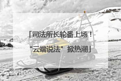 司法所长轮番上场！“云端说法”掀热潮