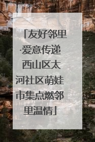 友好邻里·爱意传递 西山区太河社区萌娃市集点燃邻里温情