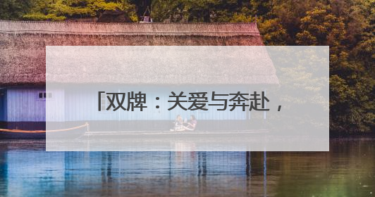 双牌：关爱与奔赴，高考第二日温暖依旧
